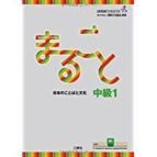 MARUGOTO B1 (INTERMEDIATE) RIKAI+KATSUDO: NIVEL INTERMEDIO B1 / CURSO PARA LAS ACTIVIDADES COMUNICATIVAS DE LA LENGUA / RIKAI    (COMPRENSION) (JAPONES)