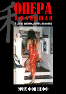 опера цюаньшан в "доме упоительной гармонии"-erich von neff-9780463746301