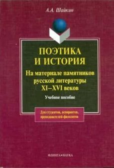 poetika i istorija - xi-xvi-9785893498301