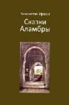 cuentos de la alhambra (ruso, edicion conmemorativa)-washington irving-9788471691101