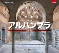 alhambra: el arte de la arquitectura (japones)-9788491030201