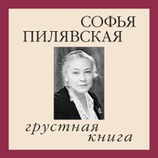 (audiolibro)-софья пилявская-9785389273511