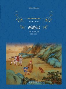journey to the west (ebook)-9787544774611
