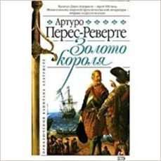 zoloto koroija (ruso)-arturo perez reverte-9785699139231
