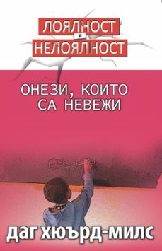 Imagen Principal de Онези, които са невежи