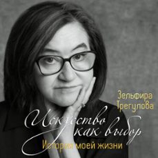 .    (audiolibro)-зельфира трегулова-9785389254541