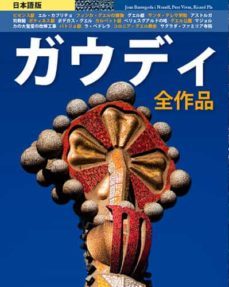 gaudi: todas las obras (japanese)-9788484782841