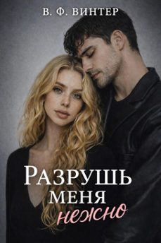 -в. ф. винтер-9798233553141