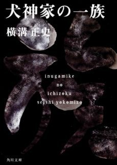-seishi yokomizo-9784041304051
