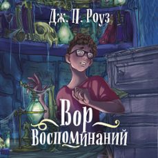 (audiolibro)-дж. п. роуз-9785389286351