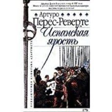 ispanskaja jarost (ruso)-arturo perez reverte-9785699106851