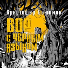 вор с черным языком-кристофер бьюлман-9785389225961