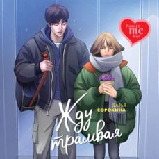 жду трамвая (audiolibro)-дарья сорокина-9785389262461