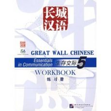 great wall chinese workbook 5-9787561916261