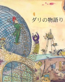 petita historia de dali (japones)-eduard fornes i gili-9788483342961