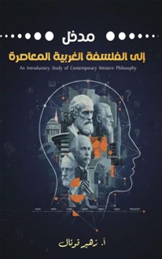 مدخل إلى الفلسفة الغربية المعاصرة-أ. زهير قوتال-9789969590661