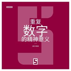 la signification spirituelle des nombres repetitifs (version chinois mandarin) (ebook)-léwis verdun-9791043412561