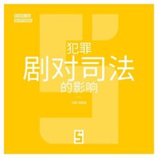 l'impact des séries criminelles sur la justice (version chinois mandarin) (ebook)-léwis verdun-9791043416361