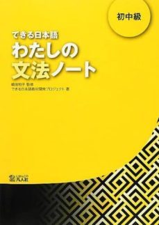 dekiru nihongo 2 watashino bunpo note notas gramaticales del japones. nivel principiante-alto hasta-9784893588371