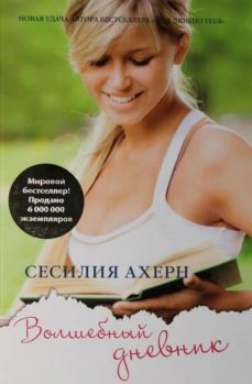 volshebnyj dnevnik-cecilia ahern-9785389026971