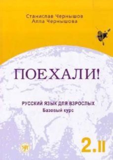 poehali! part 2.2 textbook (a2/b1)-9785865474371