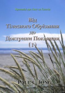 від тілесного обрізання до доктрини покаяння (i) - проповіді про лист до галатів (ebook)-paul c. jong-9788965320371