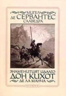 don kihot de la mancha (bulgaro)-miguel de cervantes saavedra-9789545292071