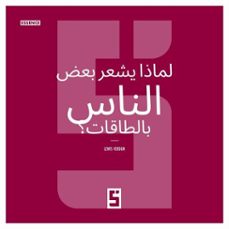 pourquoi certaines personnes ressentent elles les energies ? (version arabe) (ebook)-léwis verdun-9791043403781