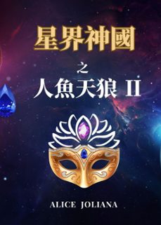 星界神国 之 人鱼天狼 ⅱ (ebook)-alice joliana-9798215199381