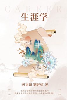 生涯学 (ebook)-9798224289981
