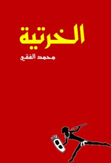 الخرتية (ebook)-mohamed elfeki-9781393033691
