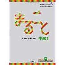 marugoto b1 (intermediate) rikai+katsudo: nivel intermedio b1 / curso para las actividades comunicativas de la lengua / rikai    (comprension) (japones)-9784384057591