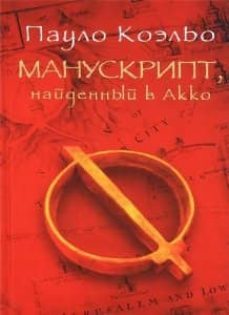 manuscript found in akko - ruso-9785170776191