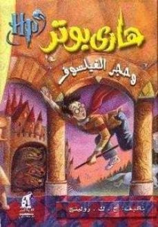 harry potter 1: wa hajar al-failsuf (arabe)-j.k. rowling-9789771422891