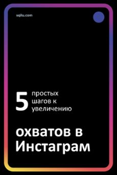 Imagen Principal de Пять простых шагов к увеличению охватов в Инстаграм