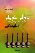 El Alquimista (alquimiai) (arabe) por Paulo Coelho epub