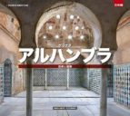 alhambra: el arte de la arquitectura (japones)-9788491030201 alhambra: el arte de la arquitectura (japones)-9788491030201
