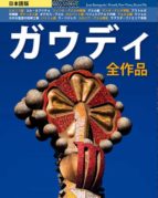 gaudi: todas las obras (japanese)-joan bassegoda i nonell-9788484782841 gaudi: todas las obras (japanese)-joan bassegoda i nonell-9788484782841