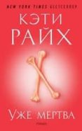 deja dead -ruso--kathy reichs-9785389081611 deja dead -ruso--kathy reichs-9785389081611