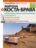 girona costa brava (guia + mapa) - russian-sebastia roig-jordi puig-9788484784951 girona costa brava (guia + mapa) - russian-sebastia roig-jordi puig-9788484784951