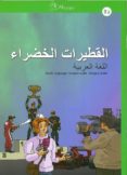 al-qutayrat al-khadra b2 lengua árabe-j. david aguilar cobos-9788494051951 al-qutayrat al-khadra b2 lengua árabe-j. david aguilar cobos-9788494051951