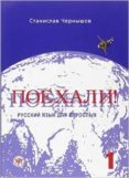 poekhali! 1 textbook (a1-a2)-9785865478591 poekhali! 1 textbook (a1-a2)-9785865478591