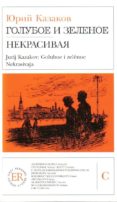 goluboe i zelenoe (ruso) (easy readers c)-jurij kazakov-9788723904591 goluboe i zelenoe (ruso) (easy readers c)-jurij kazakov-9788723904591