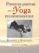 posturas pasivas para un yoga reconstituyente-judith lasater-9788479027421 posturas pasivas para un yoga reconstituyente judith lasater 9788479027421
