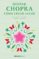 como crer salud-deepak chopra-9788466331951 como crer salud deepak chopra 9788466331951