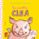 la cerdita clea-nick denchfield-9788467524291 la cerdita clea nick denchfield 9788467524291